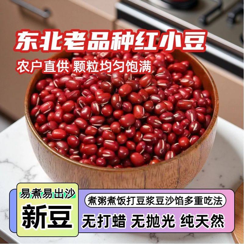 【今年新货】5斤农家新红小豆易煮出沙红豆蜜豆五谷杂粮笨红豆,淘宝优惠券,粉丝福利购,淘宝优惠卷