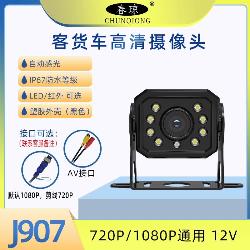 春琼 J907 LED/红外摄像头 客货车CVBS/720P/1080P 12V-24V 高清 - 图0