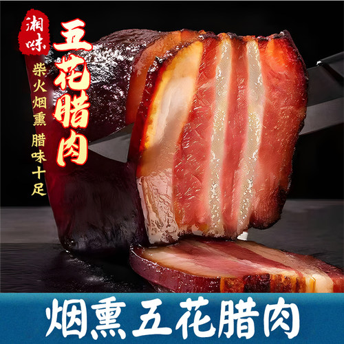 老炕五花腊肉柴火烟熏农家自制土猪咸肉腌肉正宗湘西湖南特产腊味 - 图3