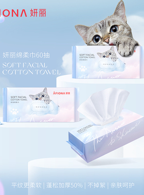妍丽一次性绵柔巾家用洗脸巾60抽
