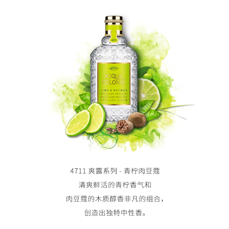 4711爽露沐后苏醒青柠肉豆蔻古龙水 妍丽化妆品香水