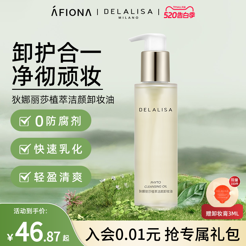 妍丽/DELALISA狄娜丽莎植萃洁颜卸妆油深层清洁以油养肤温和清爽