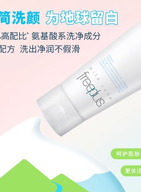 freeplus芙丽芳氨基酸洗面奶