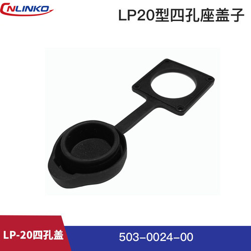 凌科LP系列防水防尘盖 圆形电源信号航空插头连接器盖子 - 图1