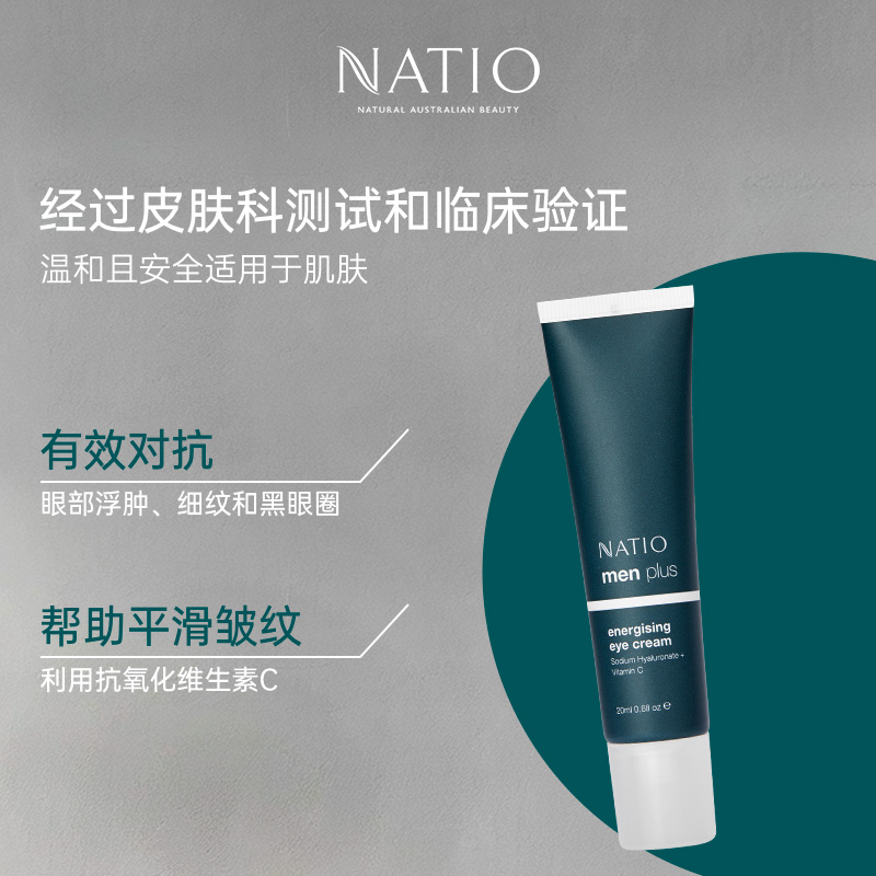 NATIO男士眼周护理淡化细纹紧致提拉升级焕活眼霜 20ml