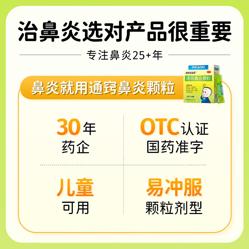 迪康通窍鼻炎颗粒正品儿童迪康宝宝乐医药旗舰店过敏性鼻炎片中成-图2