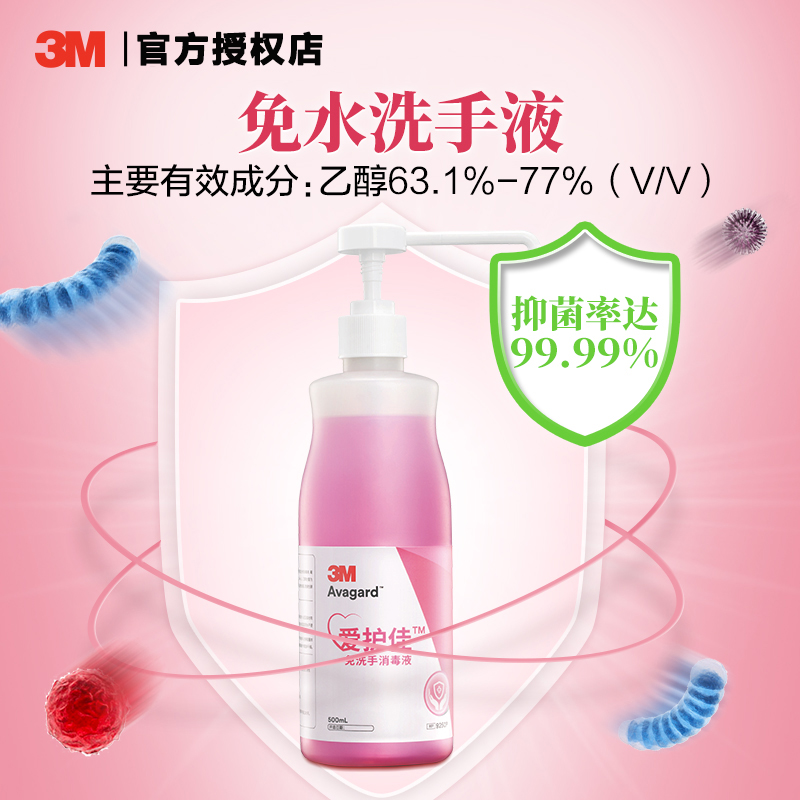 3M爱护佳免洗手消毒液学生需备家用杀菌酒精消毒洗手液500ml*3瓶 - 图1