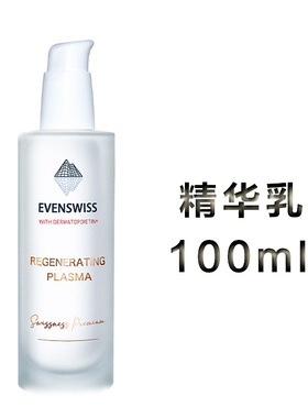 EVENSWISS伊瑞施精华乳液