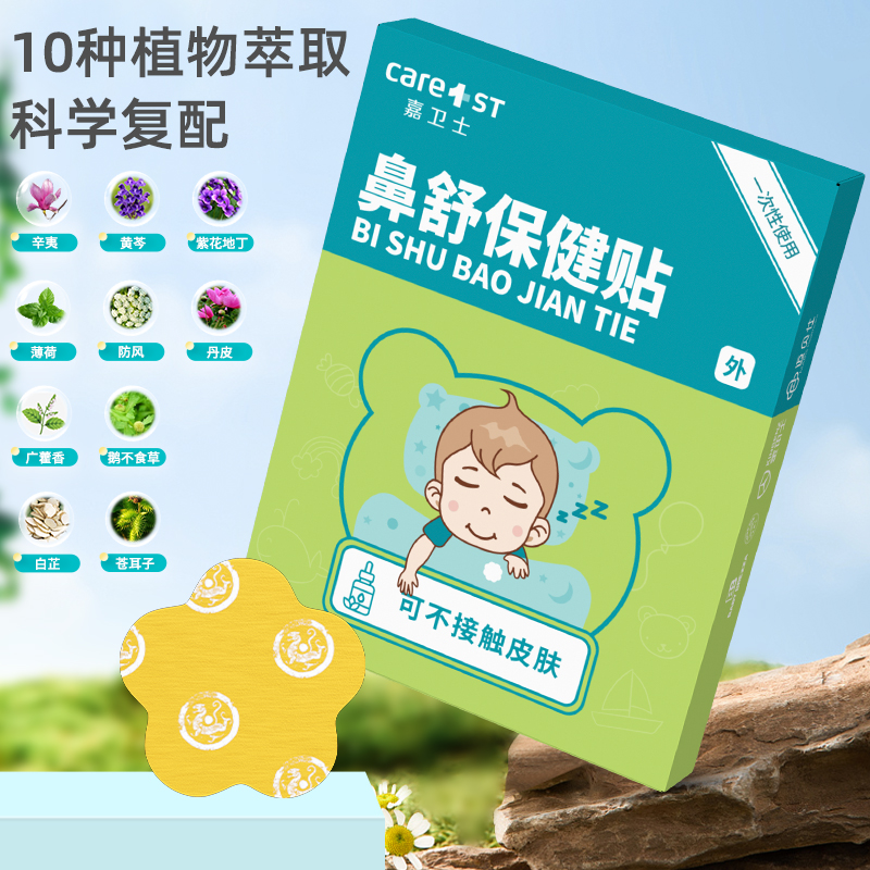 嘉卫士儿童鼻舒贴通气鼻贴植物精油鼻通贴宝宝感冒鼻塞缓解不适