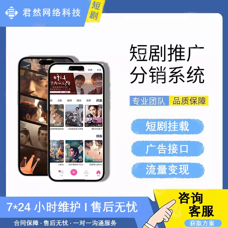 短剧APP开发小程序定制付费观看微短剧cps分销系统源码搭建H5网页-图0