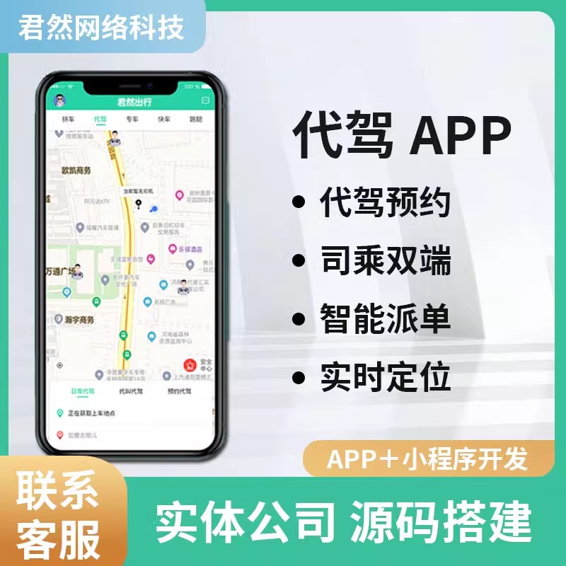 代驾小程序打车APP开发同城顺风车系统软件平台app定制源码搭建 - 图0