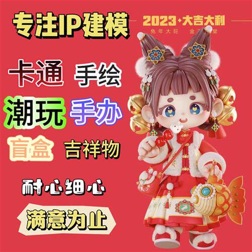 iP形象设计卡通动漫吉祥物盲盒角色d建模渲染表情包动画场景代做 - 图0