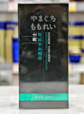 山口百丽男士清透补水乳液120ml补水保湿苏家爱华专柜正品化妆品