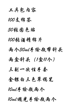 海娜膏手绘纹身工具包摆摊藏专用酒精棉片棉签草稿笔手绘瓶固色贴