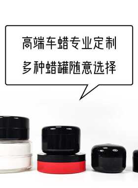 塑料圆形汽车车蜡罐刮痕蜡包装密封罐养护罐 固体专用车漆车用