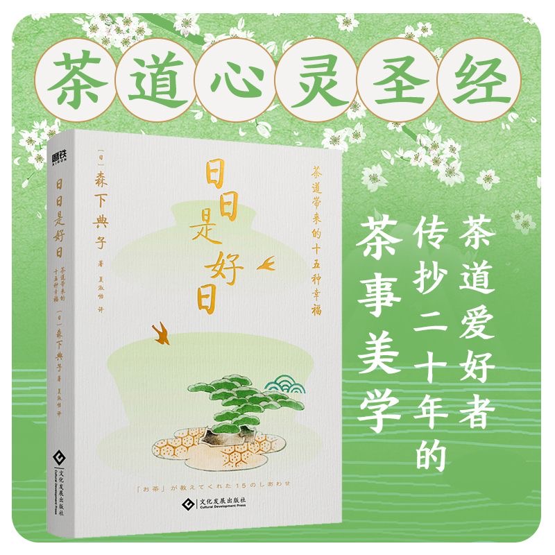 日日是好日：茶道带来的十五种幸福 新版 茶道心灵圣经 - 图0