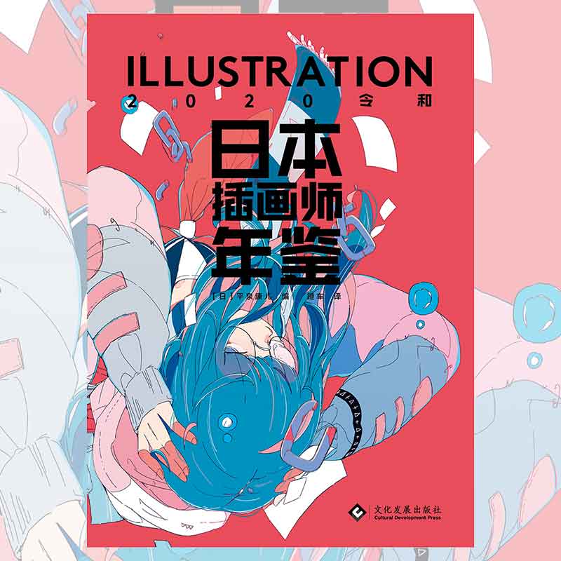 【现货】【官方正版】日本插画师年鉴ILLUSTRATION2020令和[日] 平泉康儿150 位嘎嘎强画师作品集实力派作家150名的豪华竞赛！ - 图1