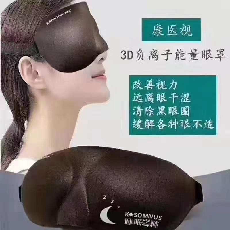 康立睡眠之神康医视3D立体负离子能量助眠缓解眼疲劳眼罩男女儿童 - 图0