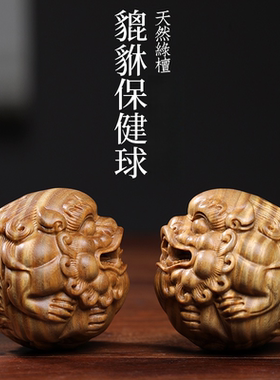 天然绿檀木貔貅保健球把玩球木雕手把件摆件转运文玩按摩球小摆件