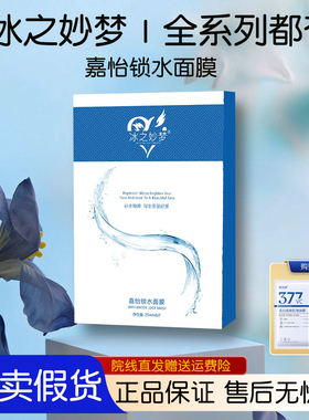 冰之妙梦嘉怡草本奢宠锁水面膜8片/盒官方旗舰化妆护肤正品保湿