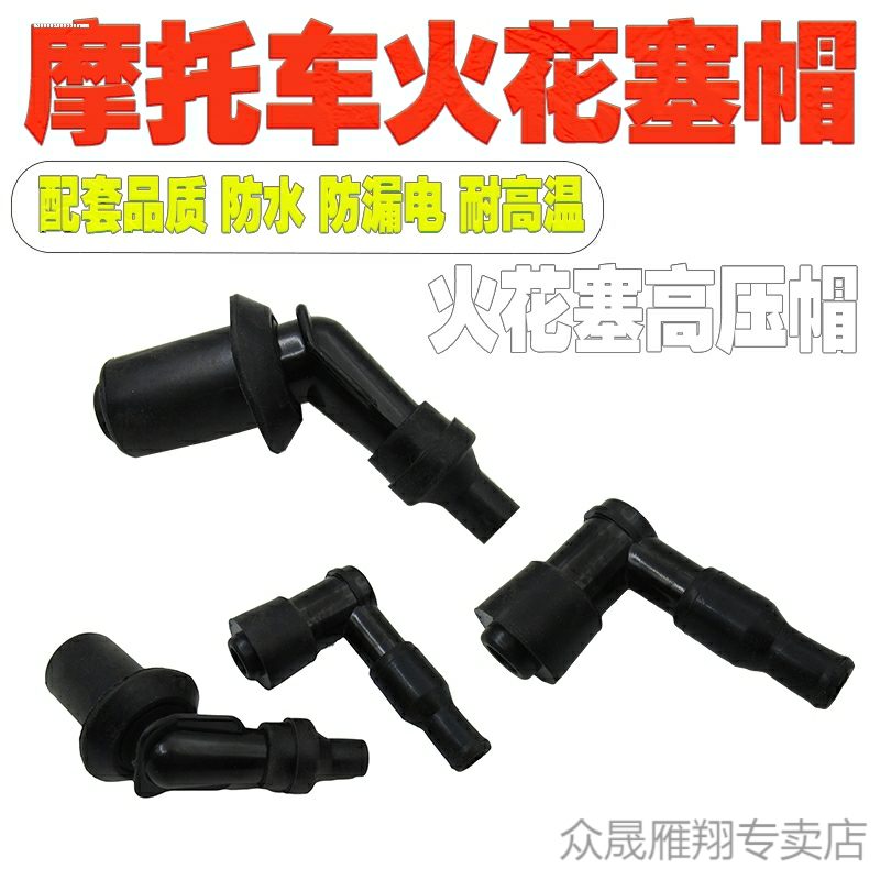 适用摩托车125/150/110高压帽70火花帽火嘴火花塞帽烟杆三轮车通,淘宝优惠券,粉丝福利购,淘宝优惠卷