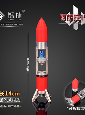 铄捷 三角洲周边阿拉萨一号火箭小号模型3d打印游戏道具桌面摆件