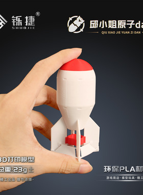 铄捷3d打印中国首颗邱小姐原子弹模型导弹玩具军迷武器摆件小号