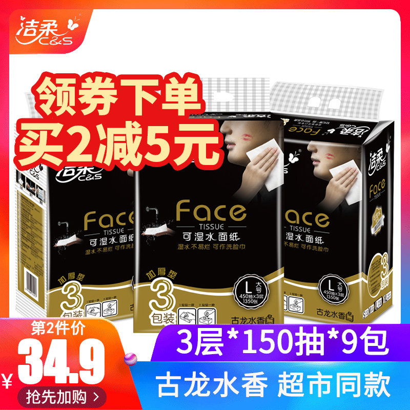 face古龙水香餐巾纸150抽洁柔抽纸 洁柔华光抽纸