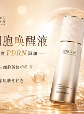新品悦听风颂  轻奢逆龄焕活精粹液