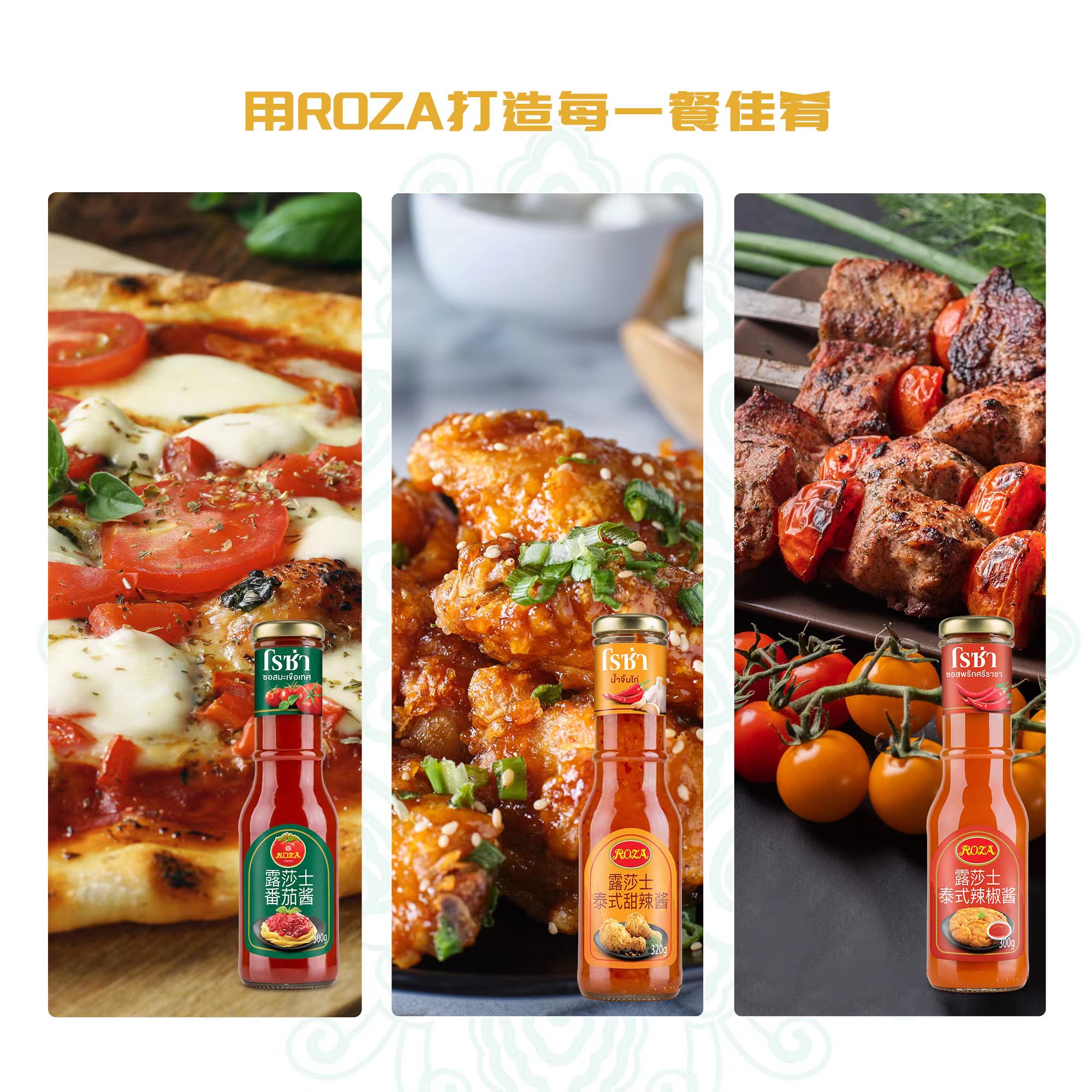 泰国Roza露莎士调味酱泰式甜辣酱黑胡椒咖喱炸鸡拌面家用佐餐调料 - 图1