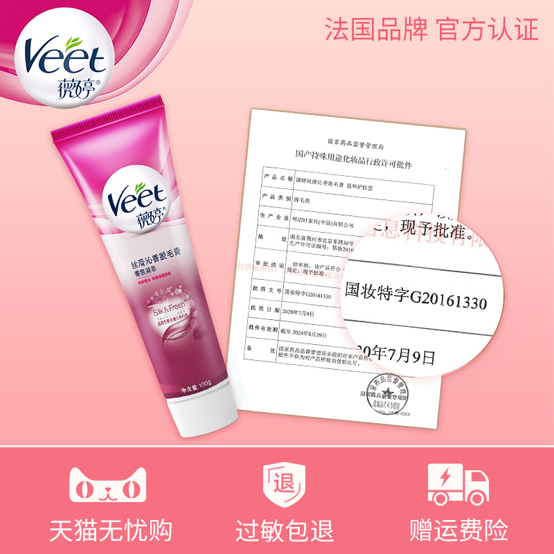 veet脱毛膏腋下女士全身去毛不干皮 veet薇婷店厂云脱毛膏