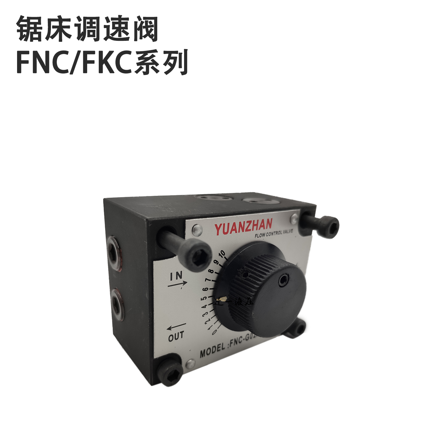 正品台湾海德信调速阀流量阀FNC/FKC/FYC-G02/G03/G04液压控制阀 - 图1