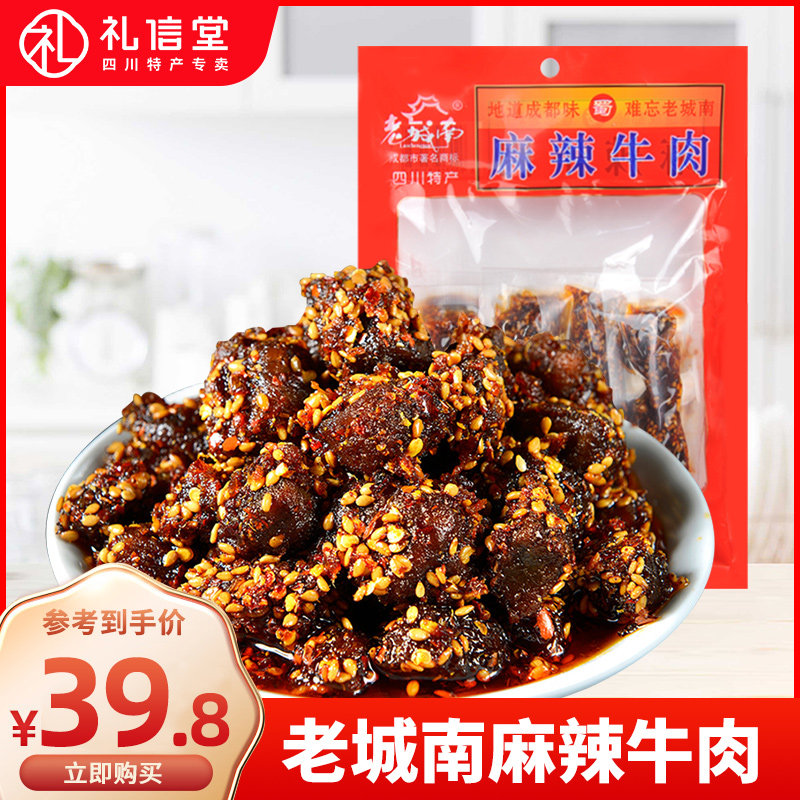 四川成都特产老城南麻辣牛肉238g四川特产休闲零食小吃香辣牛肉干