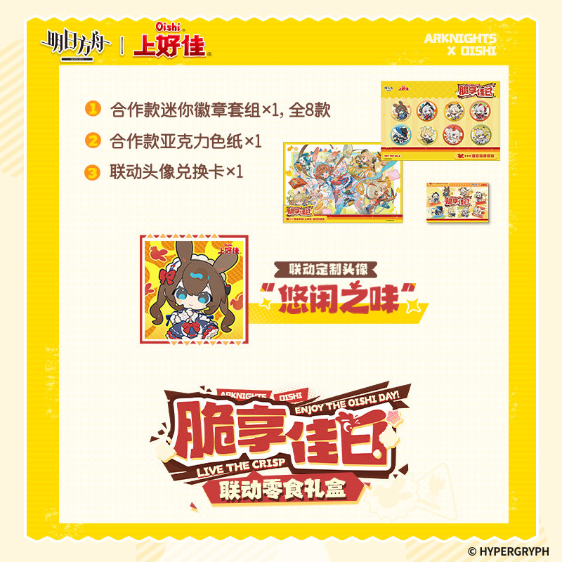 上好佳X明日方舟联名礼盒635g休闲零食组合分享送礼年货新年礼物