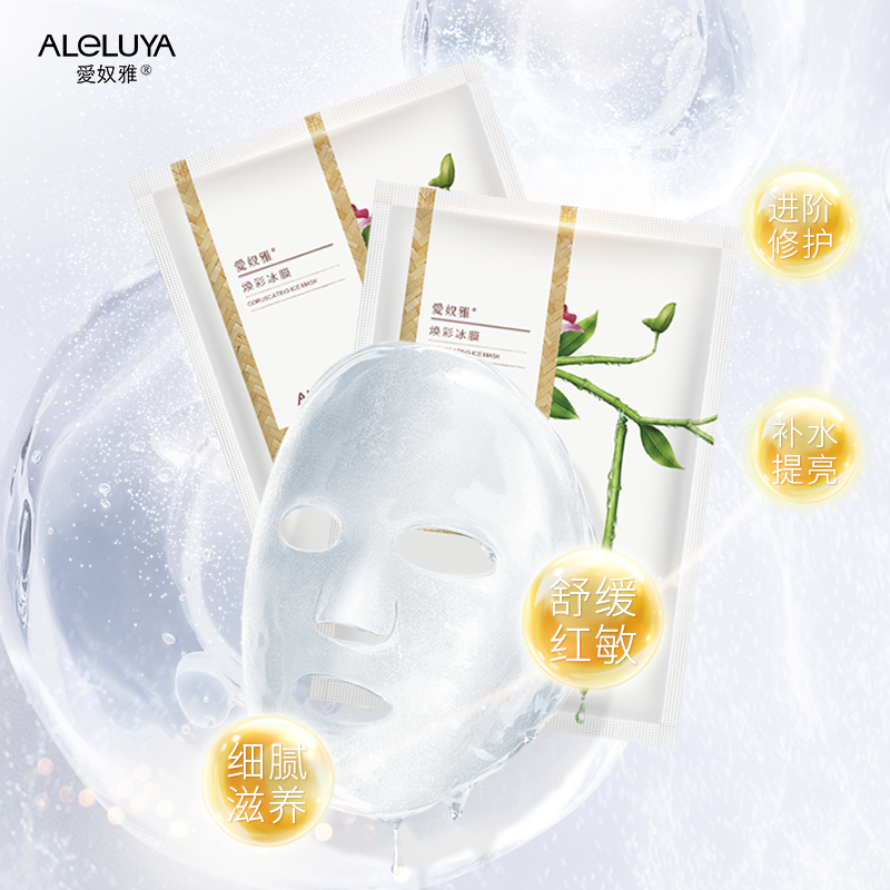 爱奴雅焕彩(9系升级)官方正品冰膜 爱奴雅贴片面膜