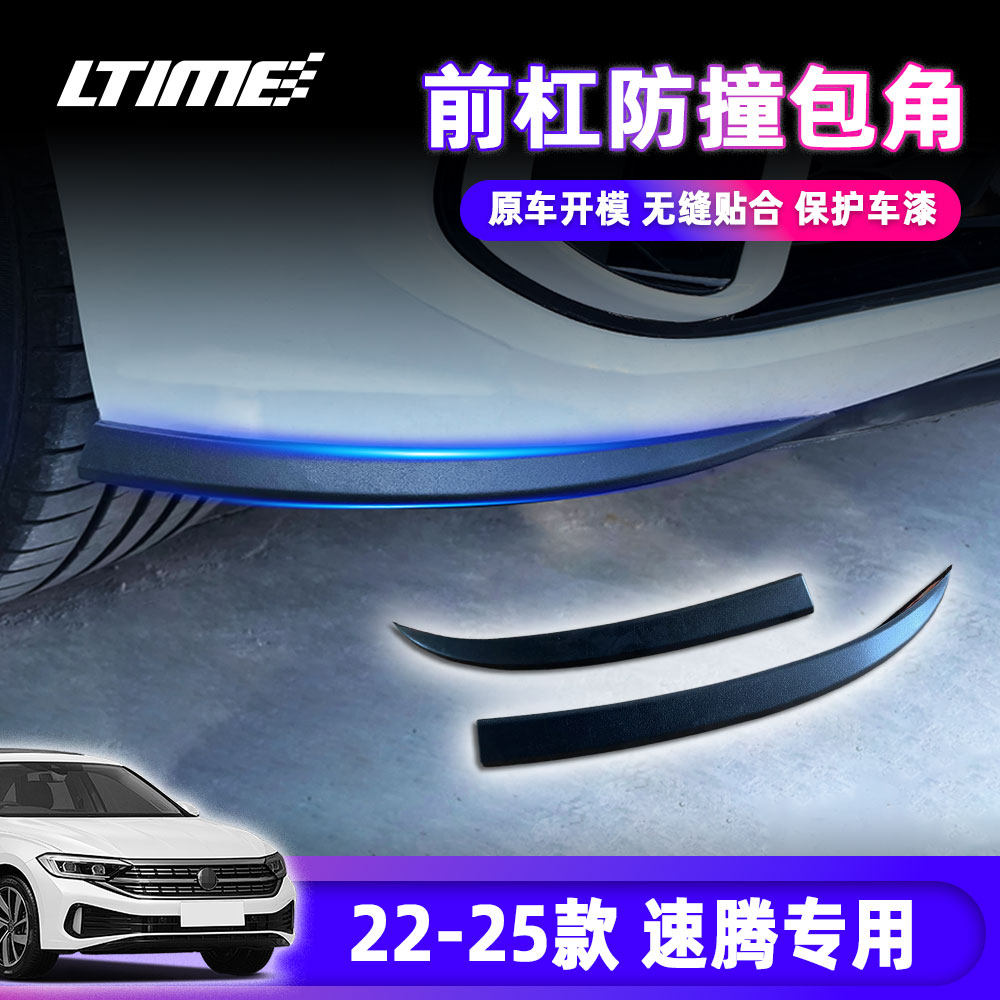 适用于22-25款新速腾外饰改装通用饰条前杠护角包角防擦防撞贴,淘宝优惠券,粉丝福利购,淘宝优惠卷