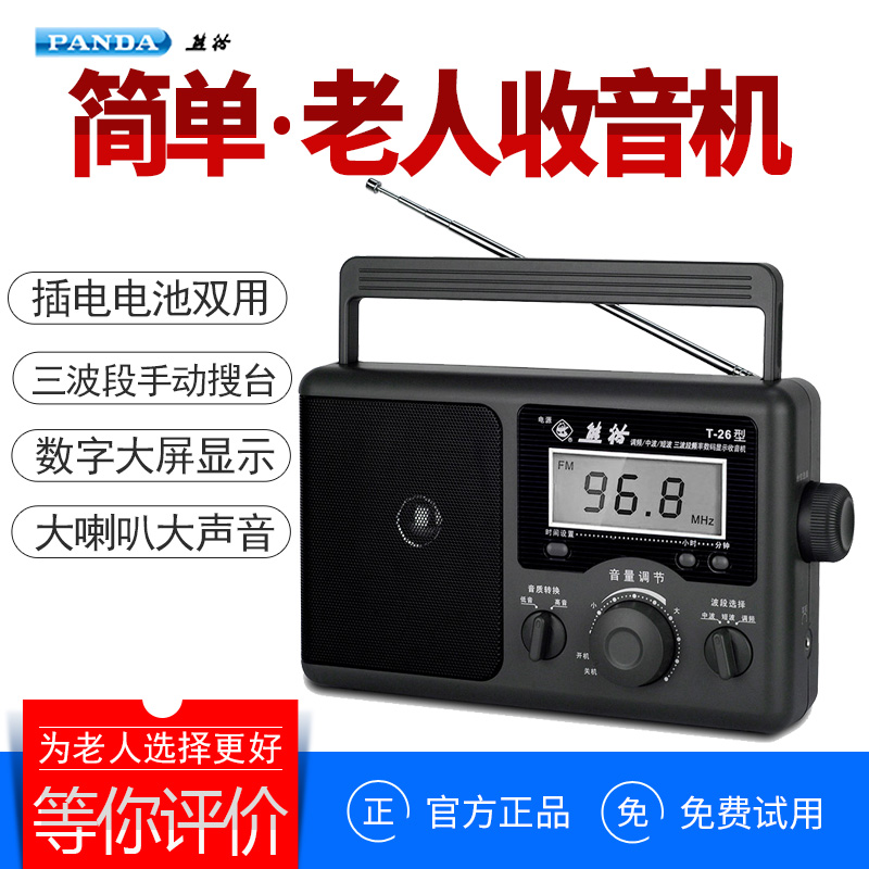 PANDA/熊貓 T-26老年人收音機老人用fm全波段半導體立體聲行動式