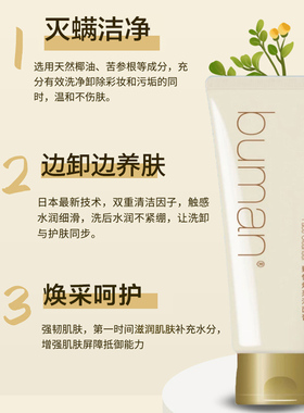 buman不螨臻悦焕采洁面膏