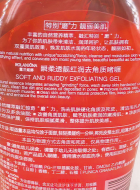 露兰姬娜瞬柔透靓红润去角质啫喱