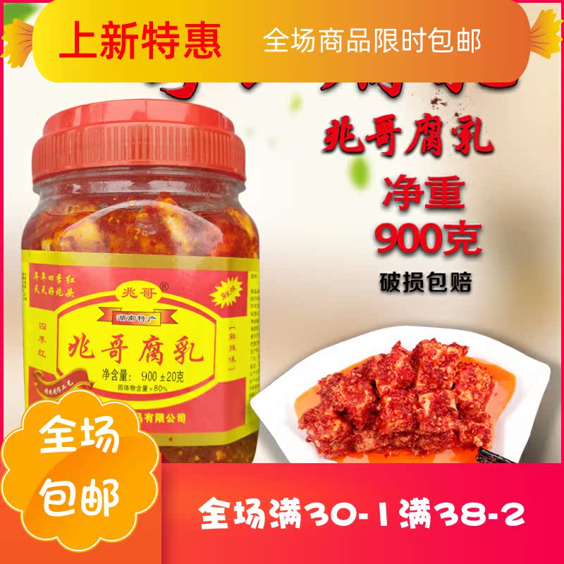 庶州农社旗舰店湖南特产沅江四季红兆哥腐乳 特辣农家自制 香辣豆腐乳猫鱼900克0