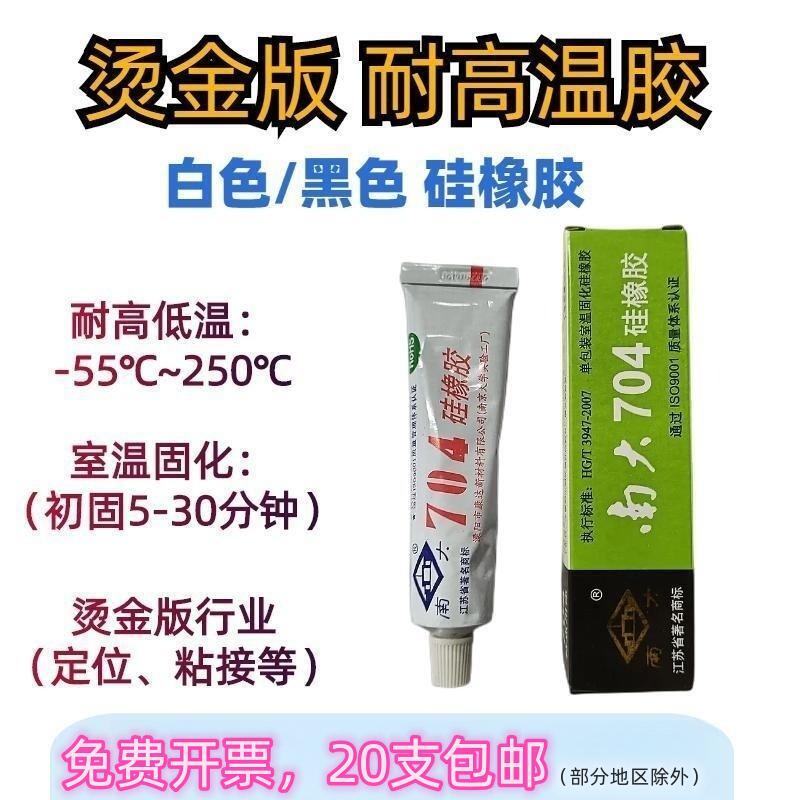 【正品】溧阳南大704硅橡胶烫金版行业专用胶耐高温防水绝缘烫金机粘版胶水烫金版粘合剂铜模锌板烫金模具胶 - 图0