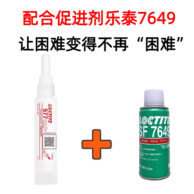 乐泰577胶水中强度触变性管螺纹密封剂液态生料带水管密封胶可拆卸50ml/250ml易拆卸耐高温金属螺纹厌氧胶水 - 图2