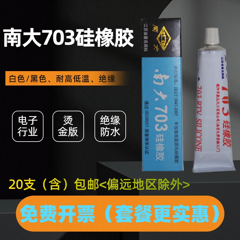 南大703硅橡胶强力耐高温密封胶白色黑色硅胶电子固定绝缘胶水45g-图1