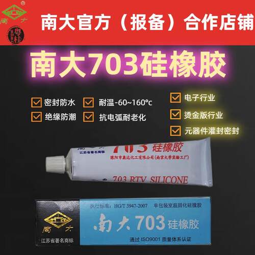 南大703硅橡胶强力耐高温密封胶白色黑色硅胶电子固定绝缘胶水45g - 图0