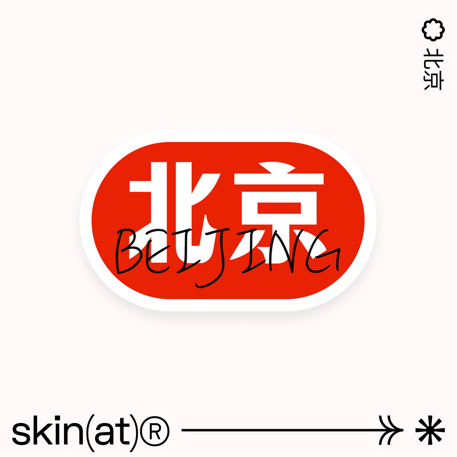 SkinAT适用于创意自由城市贴纸 行李箱贴纸高级感 滑板吉他机动车头盔贴画 潮牌创意地名贴 手账素材贴城市贴