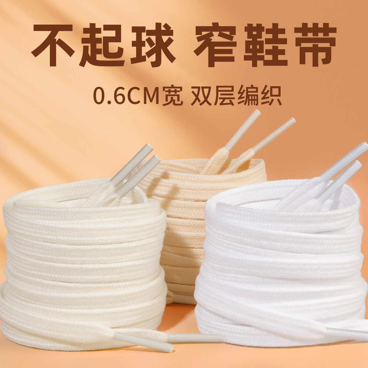 窄鞋带0.6cm适配德训samba匡威鞋带男款白色鞋带扁平纯棉鞋带女款,淘宝优惠券,粉丝福利购,淘宝优惠卷
