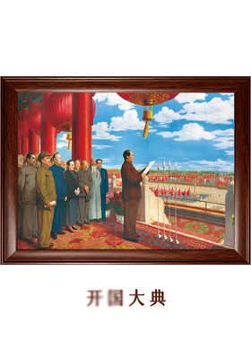 背景墙装饰画开国大典油画相框