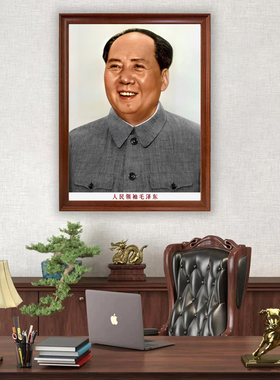 毛主席画像伟人像挂画客厅装饰画