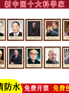 中国科学家挂画学校教室海报党建