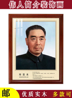 伟人简介装饰画书房客厅中堂实木